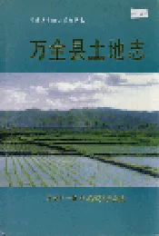 万全县土地志