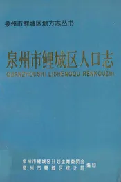 泉州市鲤城区人口志