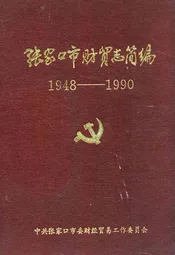 张家口市财贸志简编1948-1990