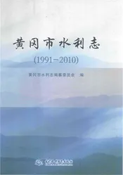 黄冈市水利志