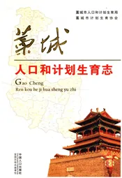藁城人口和计划生育志