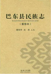 巴东县民族志