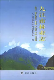 九江市林业志