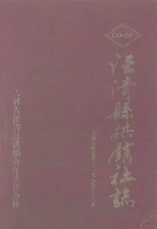 《汪清县供销社志》(1946-1989)