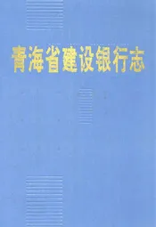 青海省建设银行志