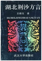湖北荆沙方言
