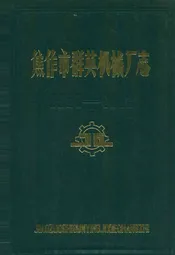 焦作市群英机械厂志(1961-1982)
