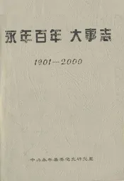 永年百年大事志(1901-2000)