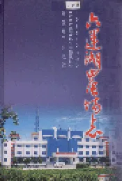 六运湖农场志