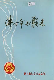 佛山市妇联志