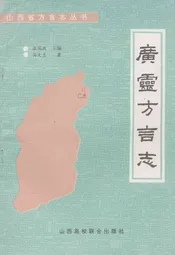 广灵方言志