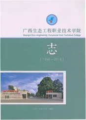 广西生态工程职业技术学院志（1956-2016）