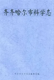 齐齐哈尔市科学志