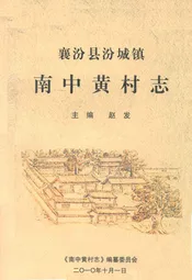 南中黄村志