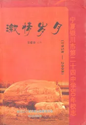 《宁夏银川市第二十四中学50年校志》(激情岁月1958-2005)
