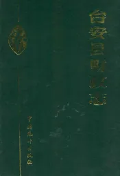 台安县财政志