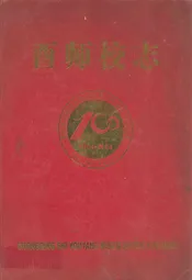 重庆市酉阳民族师范学校志(1904-2004)