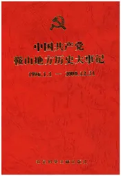 中国共产党鞍山地方历史大事记1996-2000