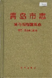 青岛市志 城市规划建筑志