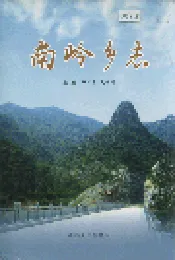 南岭乡志