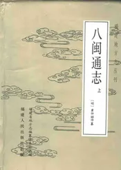 八闽通志上
