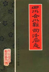合川县司法局志