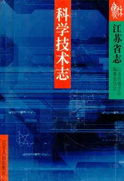 《江苏省志·科学技术志》(上、下)