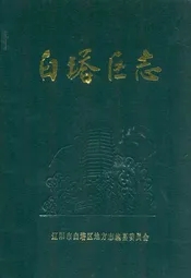 白塔区志(1840-1985)