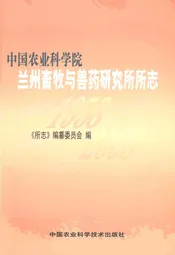 中国农业科学院兰州畜牧与兽药研究所所志(1958-2008)