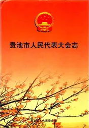 贵池市人民代表大会志