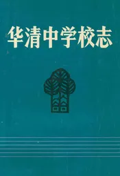 华清中学校志(1938年-1988年)