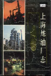 上海炼油厂志