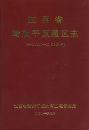 江西省赣抚平原灌区志(一九八九-二○○○年)