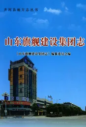 山东旗舰建设集团志