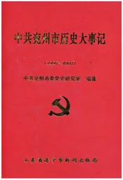 中共兖州市历史大事记