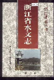 浙江省水文志