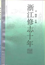 浙江修志十年
