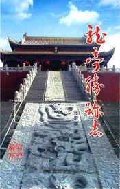 龙亭胜迹志