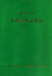 迪庆州家畜家禽品种志