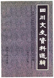 四川文史资料选辑(第四十三辑)