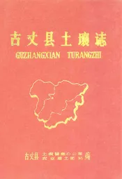古丈县土壤志