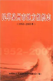 民革泉州市地方组织志