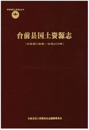 台前县国土资源志