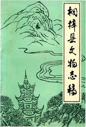 桐梓县文物志