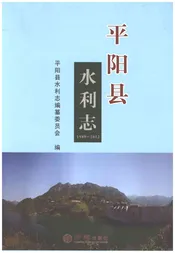 平阳县水利志1989-2012
