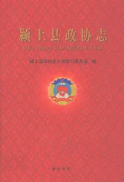 颍上县政协志