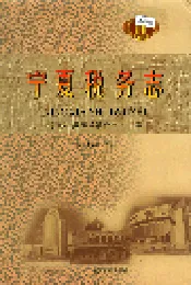 宁夏税务志