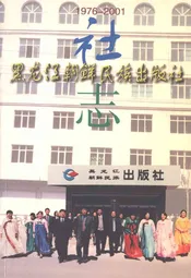 黑龙江朝鲜民族出版社社志1976-2001