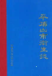 平顶山市卫生志