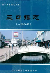 三口镇志(-2006年)